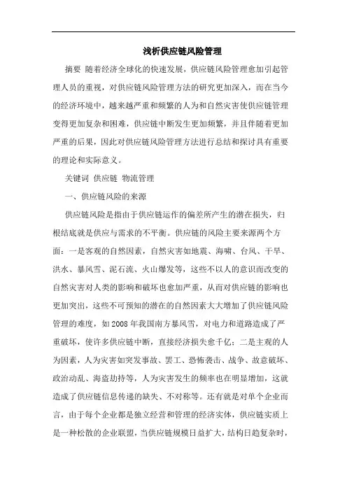 供应链风险管理论文
