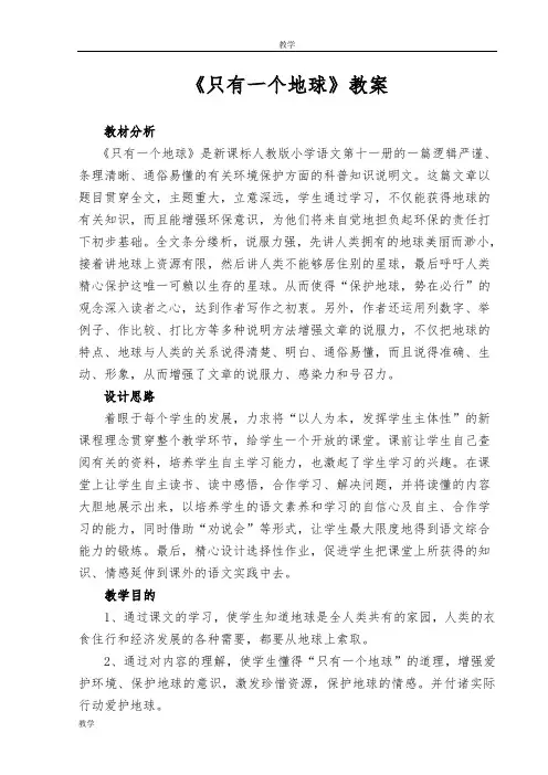 语文人教版六年级上册 公开课《只有一个地球》教案
