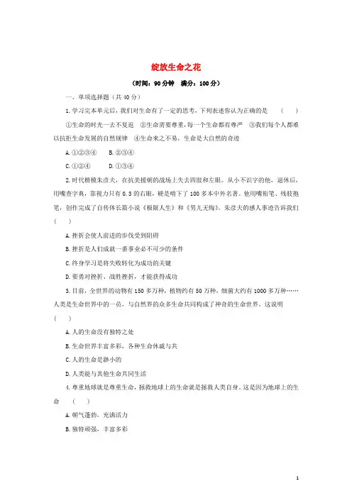 (2016年)七年级道德与法治上册第四单元生命的思考第十课绽放生命之花练习B