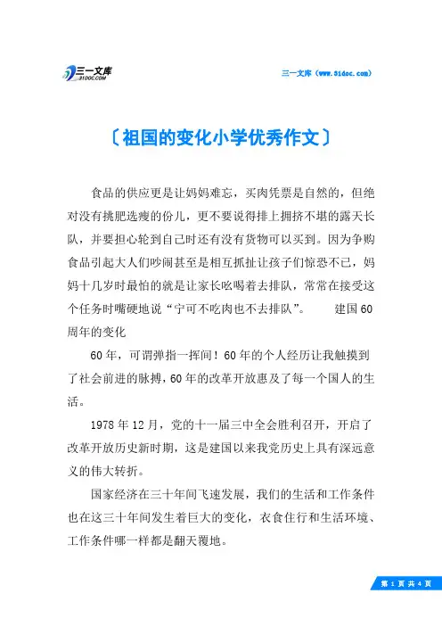 祖国的变化小学优秀作文