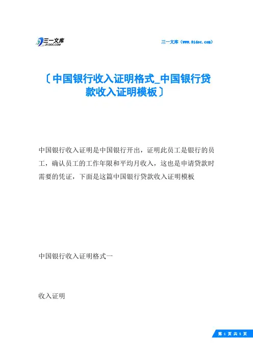 中国银行收入证明格式_中国银行贷款收入证明模板
