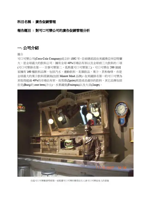 可口可乐公司的广告促销管理分析