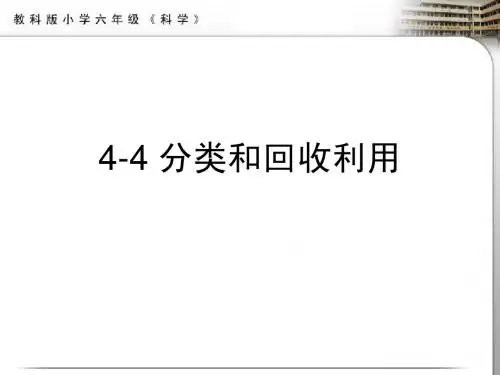 4-4_分类和回收利用