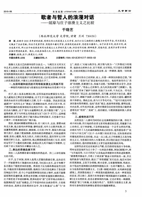 歌者与哲人的浪漫对话——屈原与庄子浪漫主义之比较