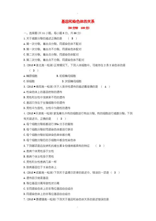 人教版高中生物必修2第二章基因和染色体的关系单元评估检测含答案