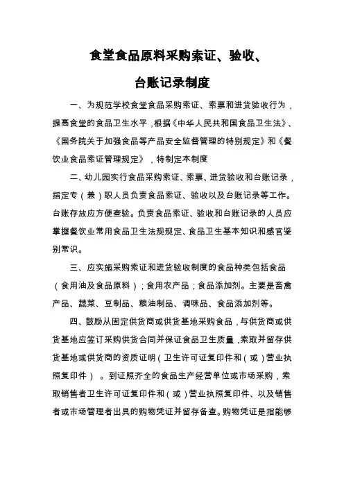食堂食品原料采购索证进货验收和台账制度 2