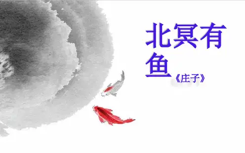 部编版八年级语文下册优质课 21 《庄子》二则 - 北冥有鱼-部优 PPT课件