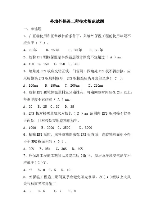 外墙外保温工程技术规范试题