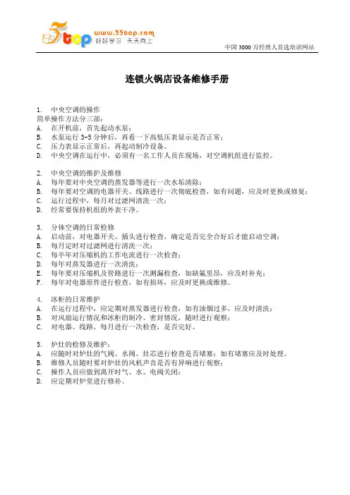 连锁火锅店设备维修手册
