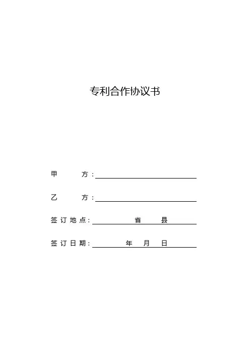 专利合作协议书