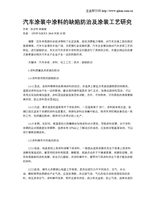 汽车涂装中涂料的缺陷防治及涂装工艺研究