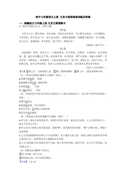 初中七年级语文上册 文言文阅读阅读训练及答案