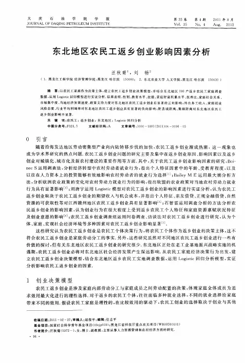 东北地区农民工返乡创业影响因素分析