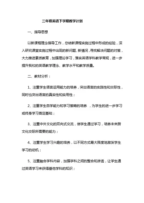 冀教版小学三年级英语下册教学计划