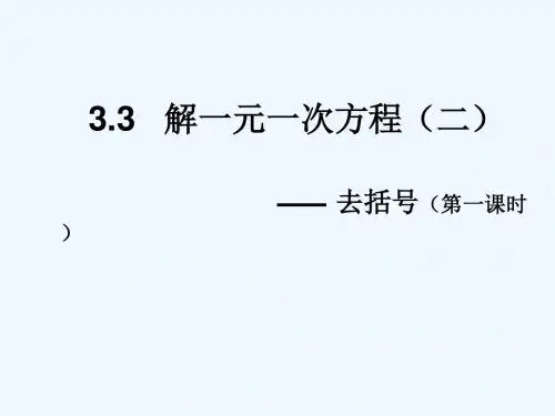 数学人教版七年级上册3.3解一元一次方程(二) ----去括号.3解一元一次方程(二) ---去-括号