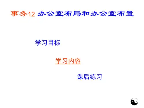 秘书事务管理 事务12 办公室布局和办公室布置