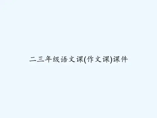 二三年级语文课(作文课)课件 PPT
