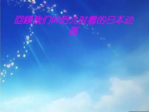 回顾儿时动漫[1]1.ppt