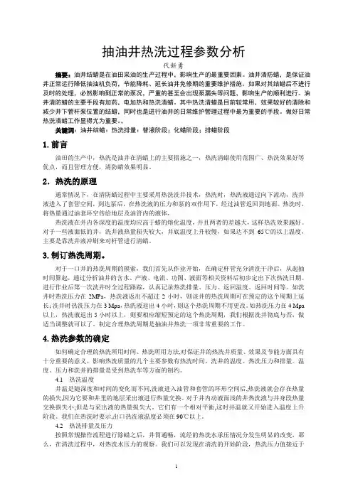 抽油井热洗过程参数分析
