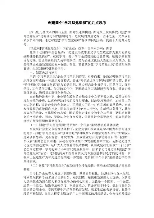 创建国企“学习型党组织”的几点思考