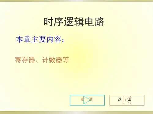 精品课件-时序逻辑电路