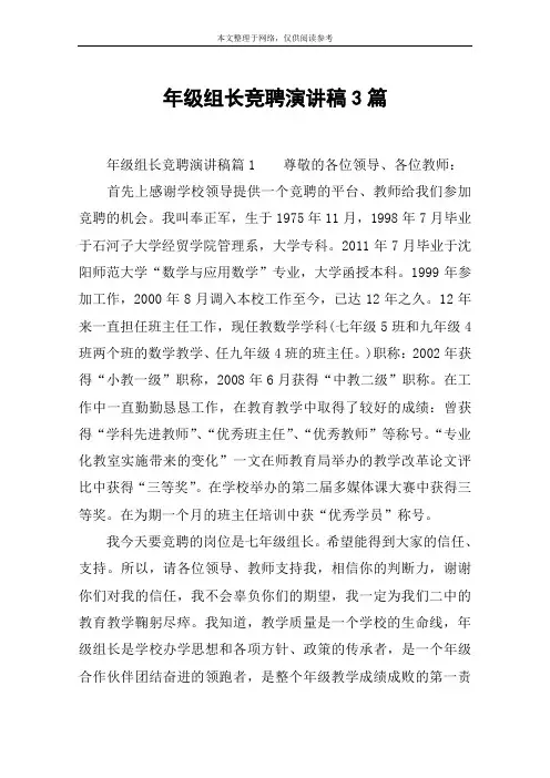 年级组长竞聘演讲稿3篇