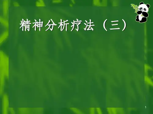 精神分析(防御机制)PPT课件