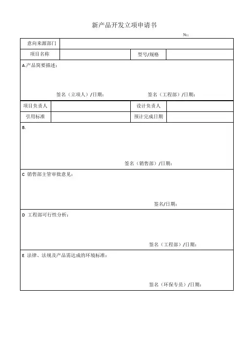 新产品开发申请表