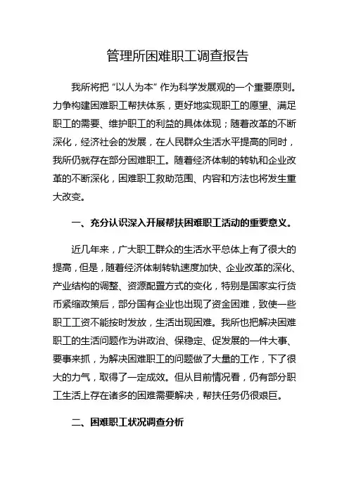 困难职工调查报告