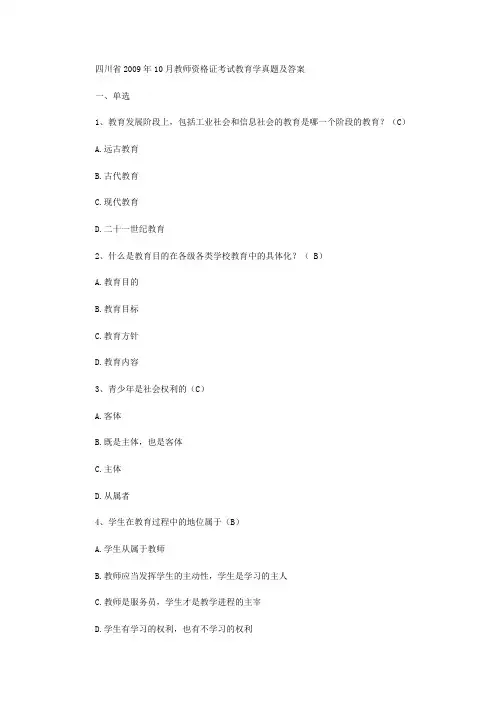 四川2009年10月教师资格证考试教育学真题
