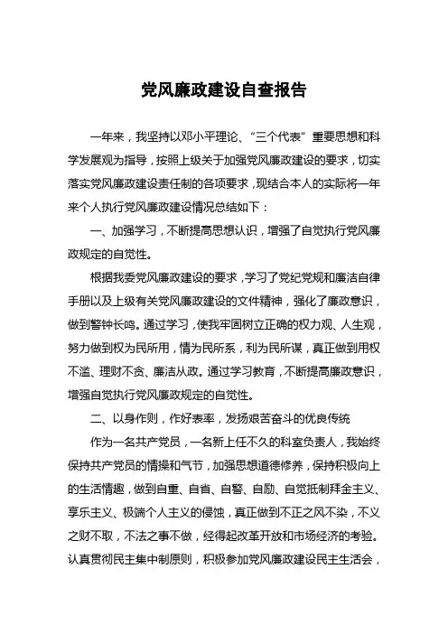 党风廉政建设自查报告