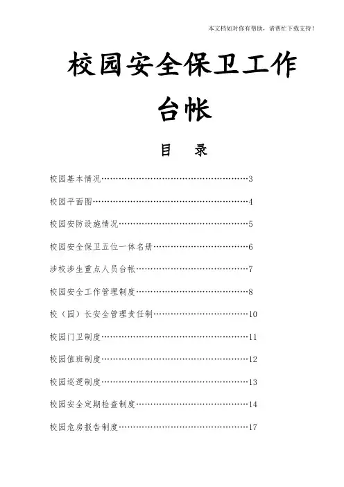 校园安全保卫台帐(完整版)