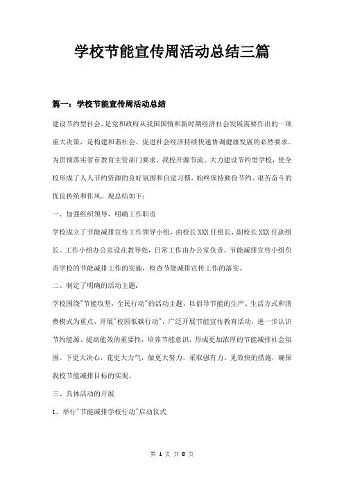学校节能宣传周活动总结三篇