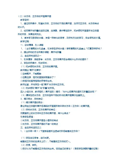 (二)长方体、正方体的平面展开图