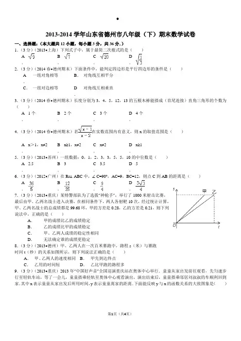 德州市八年级(下)期末数学试卷解析