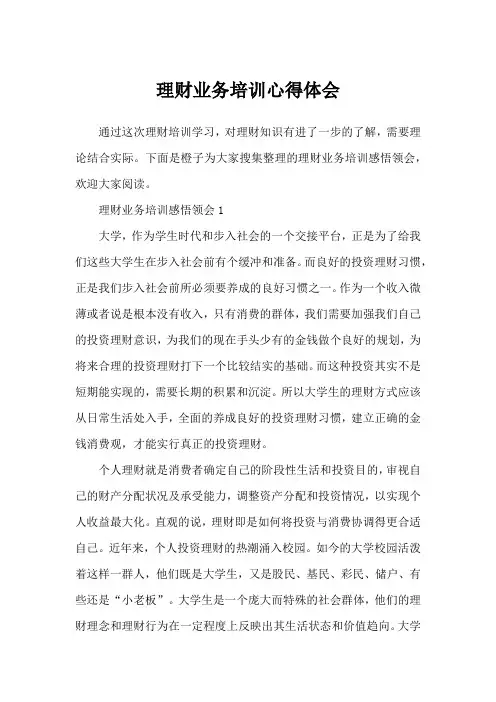 理财业务培训心得体会