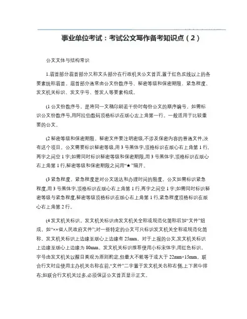 事业单位考试：考试公文写作备考知识点(2).