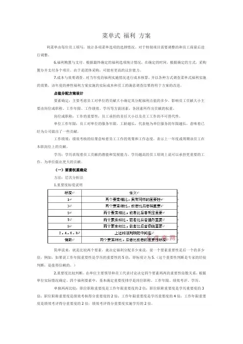 菜单式 福利 方案