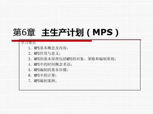 MPS主生产计划的基本原理与编制步骤