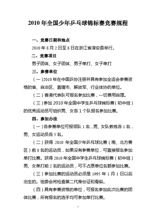 2010年全国少年乒乓球锦标赛竞赛规程