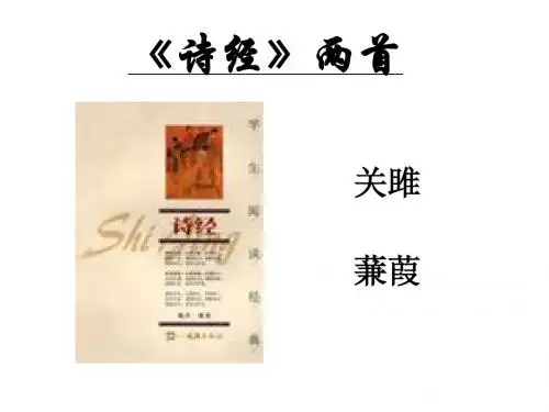 24诗经两首