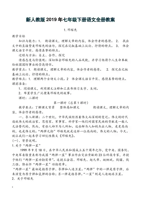 新人教版2019年七年级下册语文全册教案
