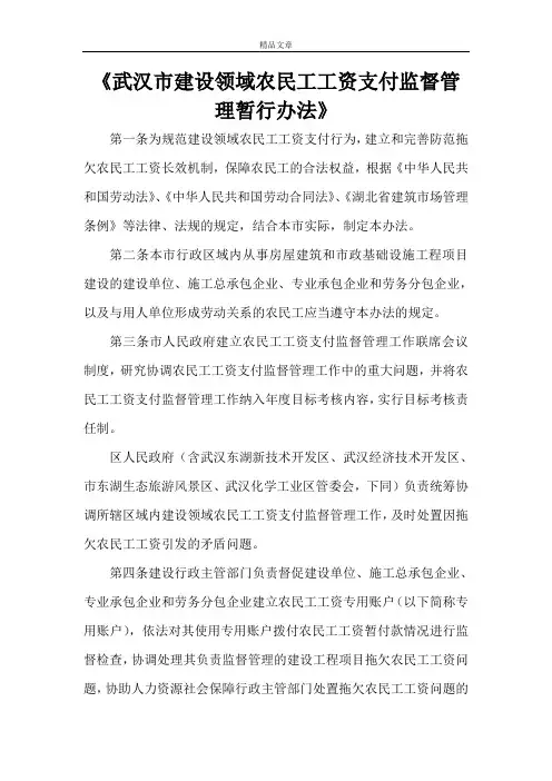 《武汉市建设领域农民工工资支付监督管理暂行办法》