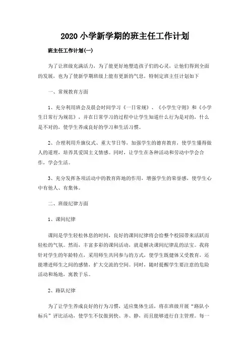 2020小学新学期的班主任工作计划
