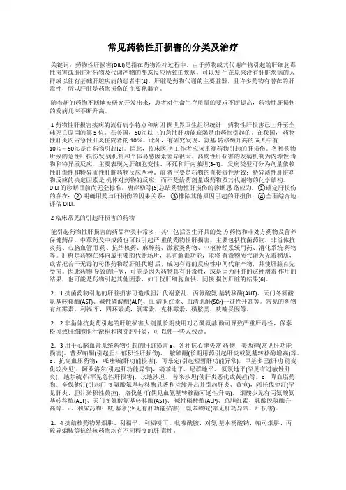 常见药物性肝损害的分类及治疗