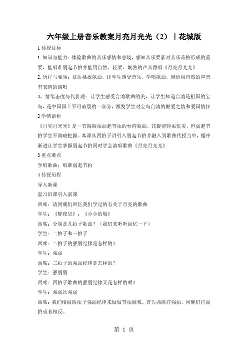 六年级上册音乐教案月亮月光光(2)｜花城版