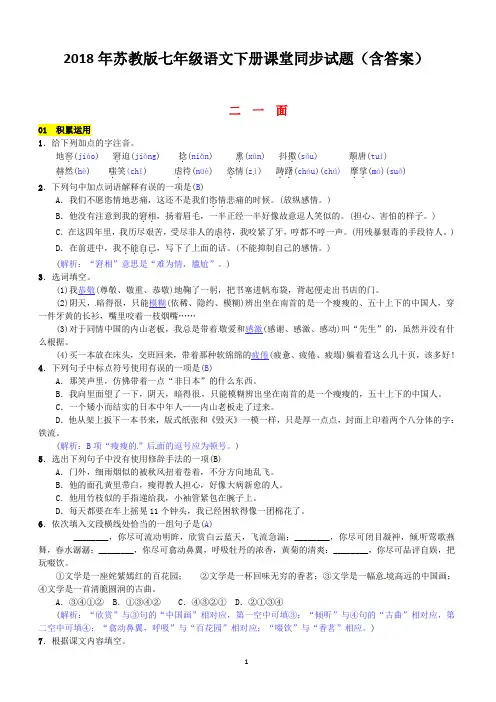 2018年苏教版七年级语文下册同步试题(含答案)第一单元二一面201703071136