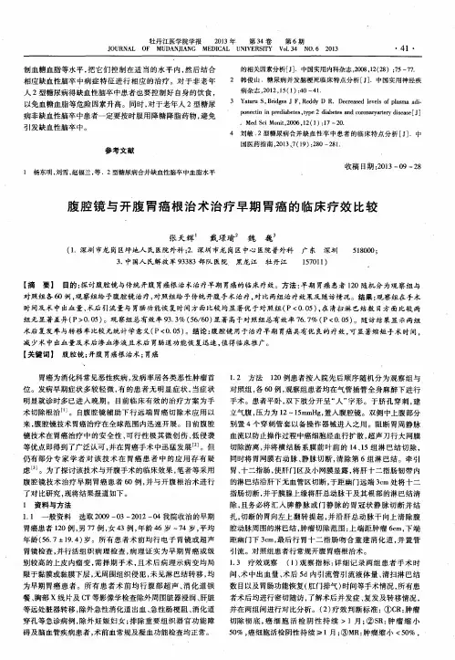 腹腔镜与开腹胃癌根治术治疗早期胃癌的临床疗效比较