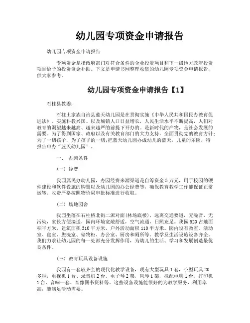 幼儿园专项资金申请报告