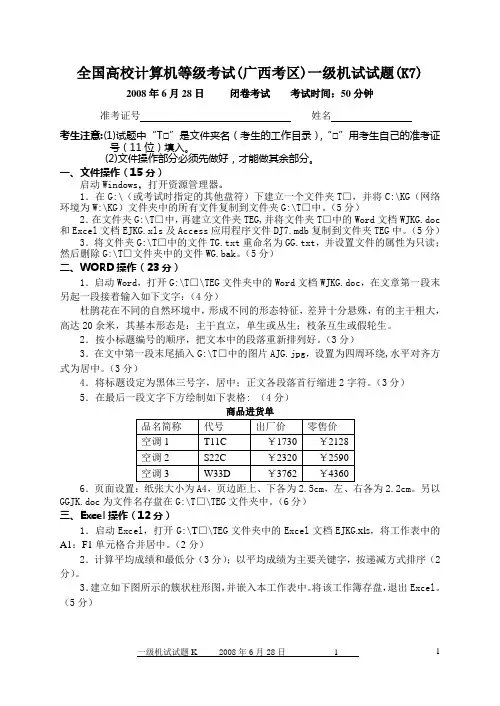 2008年06月28日全国高校计算机等级考试(广西考区)一级机试真题(7)